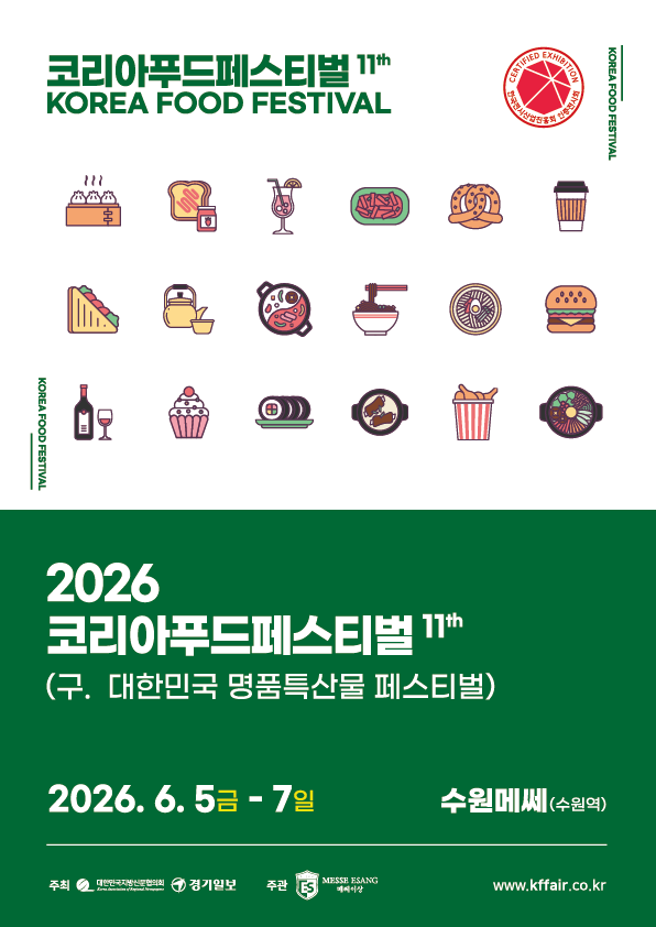 2026 코리아푸드페스티벌